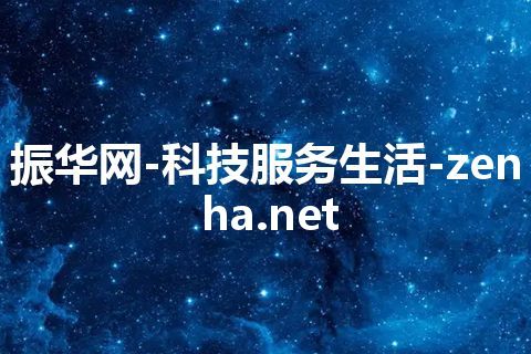 振华网-科技服务生活-zenha.net