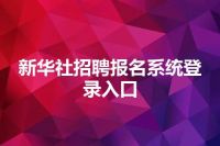 新华社招聘报名系统登录入口