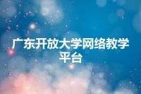 广东开放大学网络教学平台
