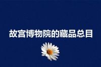 故宫博物院的藏品总目