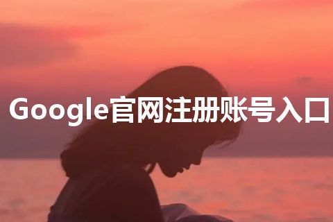 Google官网注册账号入口