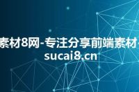 素材8网-专注分享前端素材-sucai8.cn