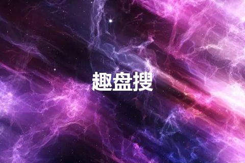 趣盘搜