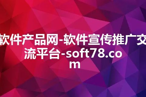 软件产品网-软件宣传推广交流平台-soft78.com 软件产品网-软件宣传推广交流平台-soft78.com