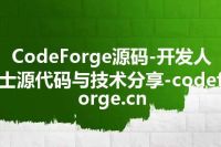 CodeForge源码-开发人士源代码与技术分享-codeforge.cn