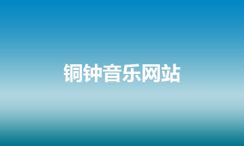 铜钟音乐网站