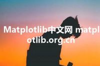 Matplotlib中文网 matplotlib.org.cn