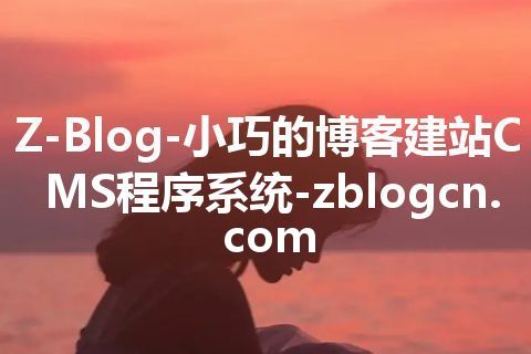 Z-Blog-小巧的博客建站CMS程序系统-zblogcn.com Z-Blog-小巧的博客建站CMS程序系统-zblogcn.com