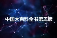 中国大百科全书第三版