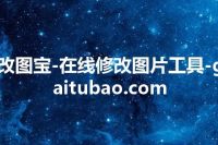 改图宝-在线修改图片工具-gaitubao.com
