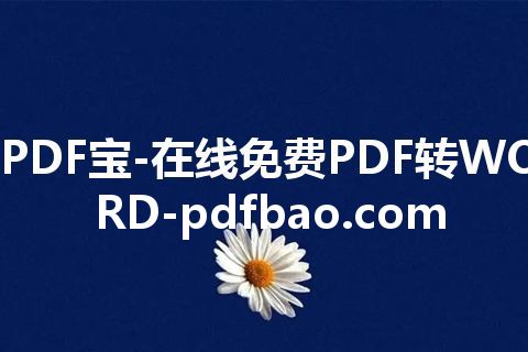 PDF宝-在线免费PDF转WORD-pdfbao.com PDF宝-在线免费PDF转WORD-pdfbao.com