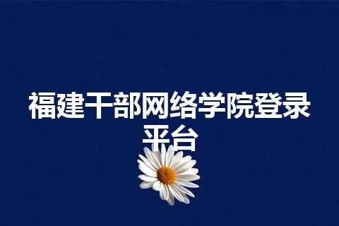 福建干部网络学院登录平台