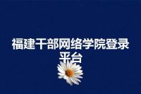 福建干部网络学院登录平台