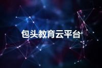 包头教育云平台