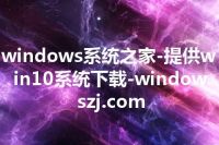 windows系统之家-提供win10系统下载-windowszj.com