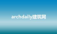 archdaily建筑网