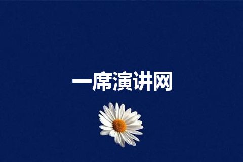 一席演讲网 一席演讲网