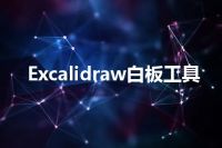 Excalidraw白板工具