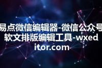 易点微信编辑器-微信公众号软文排版编辑工具-wxeditor.com