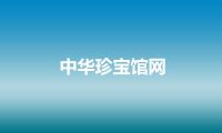 中华珍宝馆网