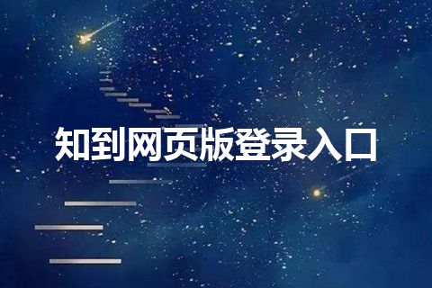 知到网页版登录入口