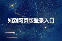 知到网页版登录入口