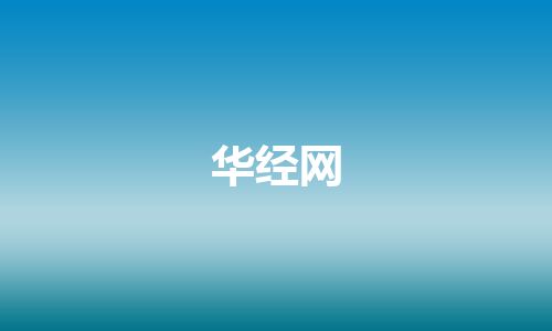 华经网