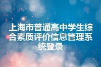 上海市普通高中学生综合素质评价信息管理系统登录