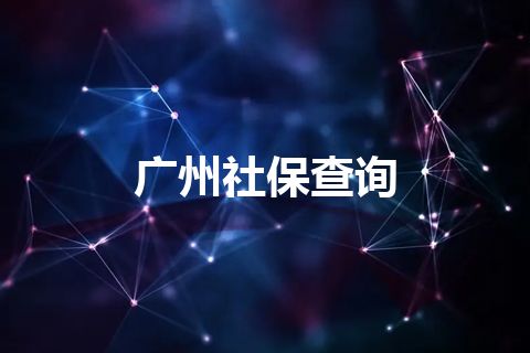 广州社保查询