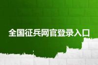 全国征兵网官登录入口