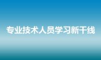 专业技术人员学习新干线