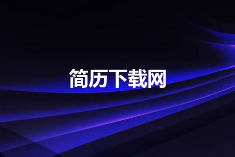 简历下载网