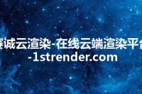 赛诚云渲染-在线云端渲染平台-1strender.com