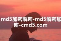 md5加密解密-md5解密加密-cmd5.com