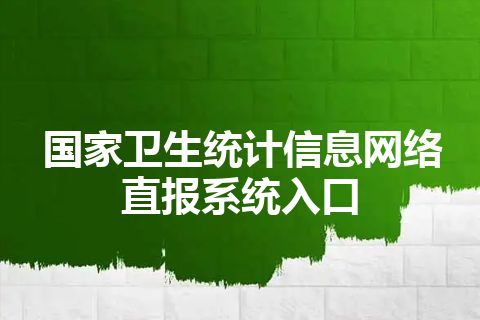 国家卫生统计信息网络直报系统入口