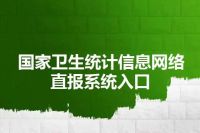 国家卫生统计信息网络直报系统入口
