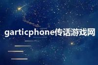 garticphone传话游戏网