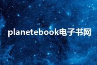 planetebook电子书网