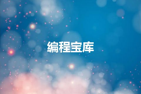 编程宝库