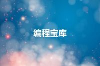 编程宝库