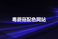 毒蘑菇配色网站