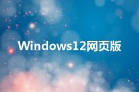 Windows12网页版