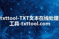  txttool-TXT文本在线处理工具-txttool.com