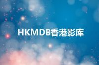 HKMDB香港影库