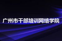 广州市干部培训网络学院