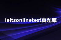 ieltsonlinetest真题库