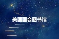 美国国会图书馆