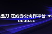 墨刀-在线办公协作平台-modao.cc