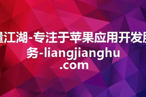 量江湖-专注于苹果应用开发服务-liangjianghu.com