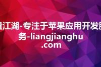 量江湖-专注于苹果应用开发服务-liangjianghu.com